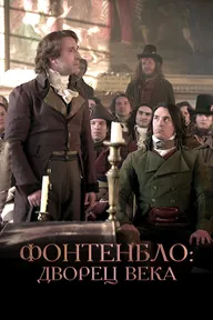 Фонтенбло: Дворец столетий