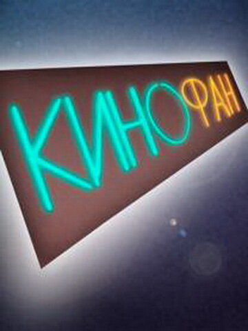 Постер сериала КиноФан