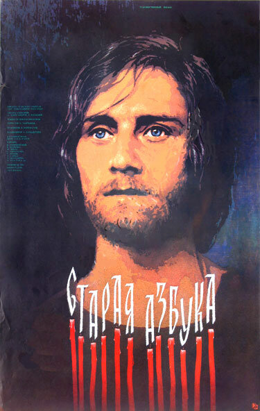 Постер фильма Старая азбука