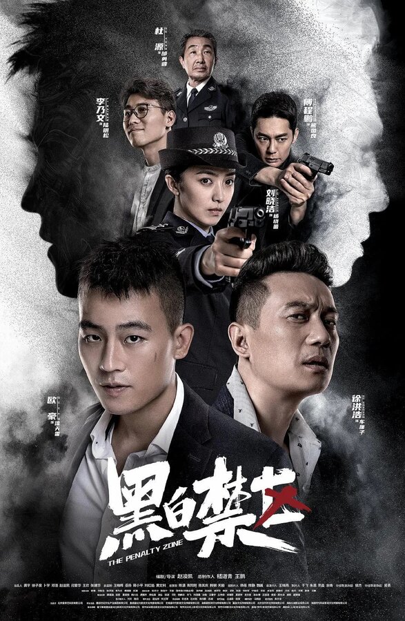 Постер сериала Штрафная зона
