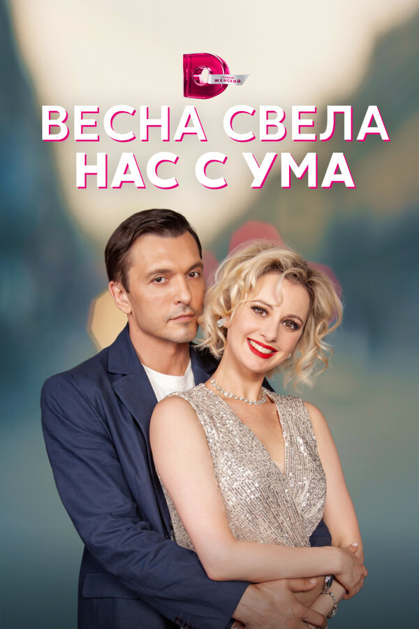 Постер сериала Весна свела нас с ума