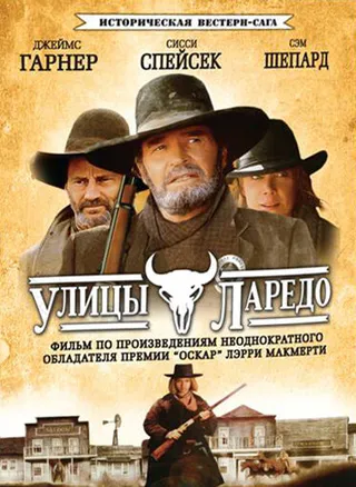 Постер Улицы Ларедо (1995)