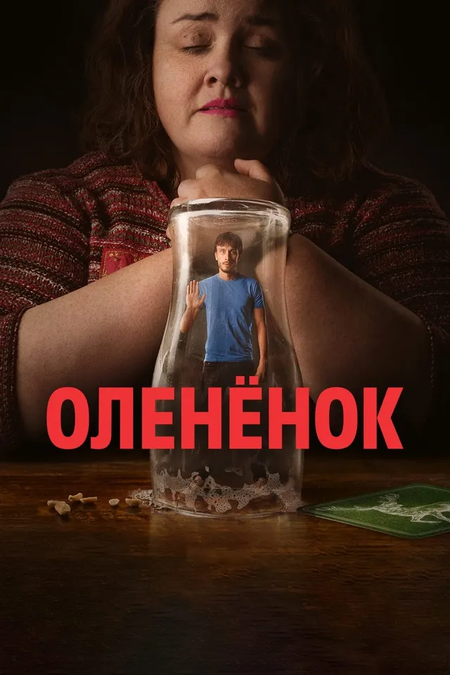 Постер Оленёнок