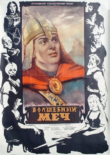 Постер фильма Волшебный меч