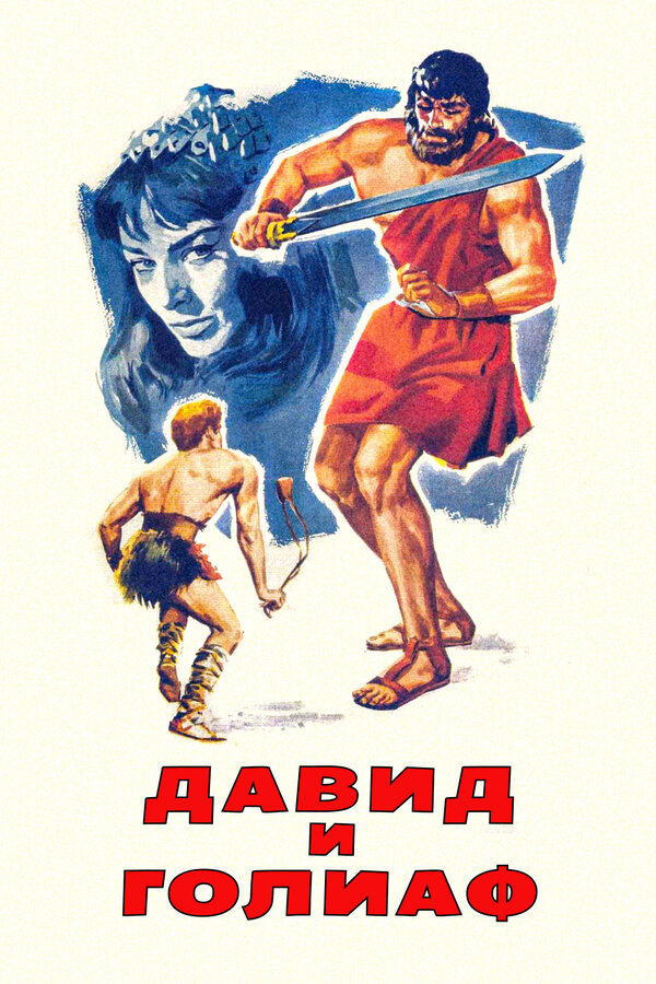 Постер фильма Давид и Голиаф