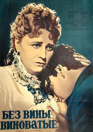 Постер Без вины виноватые (1945)