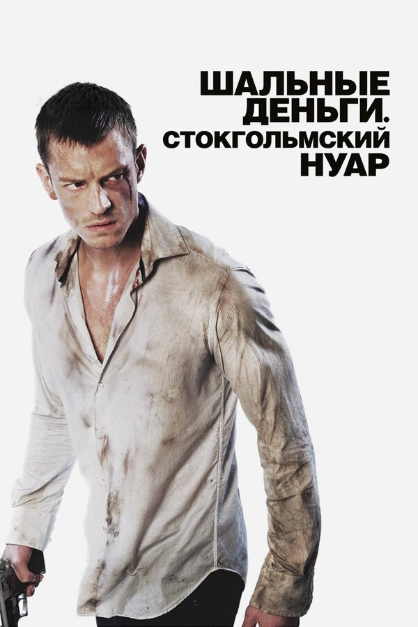 Постер фильма Шальные деньги: Стокгольмский нуар