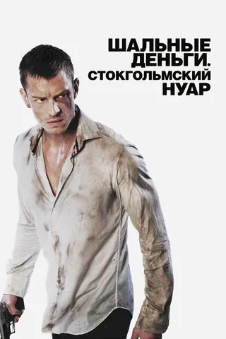 Постер Шальные деньги: Стокгольмский нуар (2012)