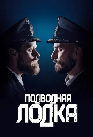 Постер Подводная лодка (2018)