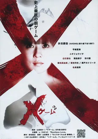 Постер X-игра 2 (2012)