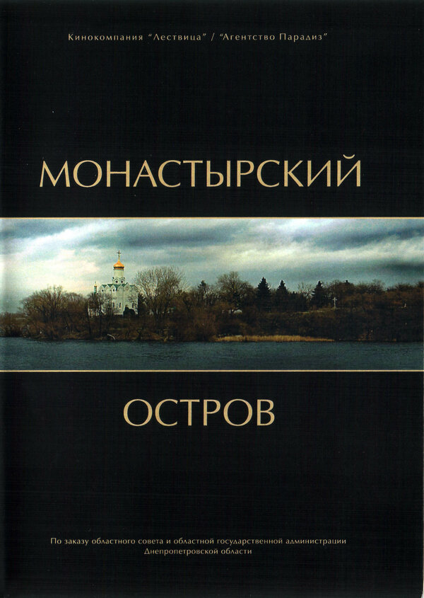 Постер фильма Монастырский остров