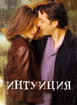 Постер Интуиция (2001)