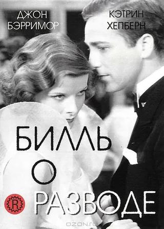 Постер Билль о разводе (1932)