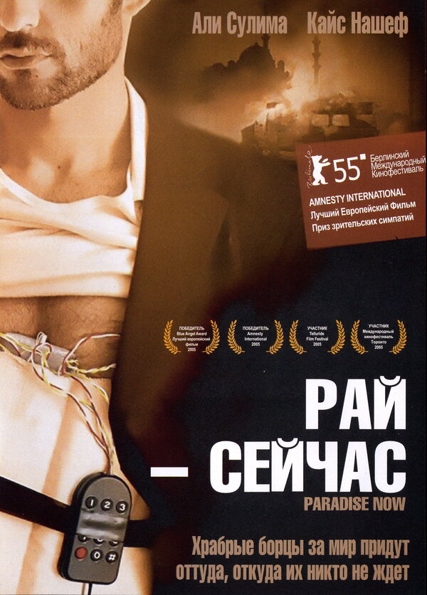 Постер фильма Рай – сейчас