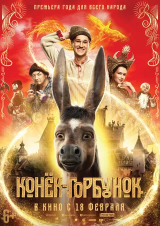 Постер Конёк-Горбунок (2021)