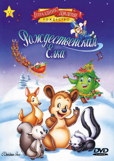Постер фильма Рождественская елка