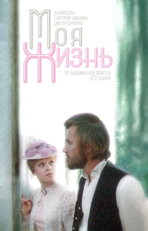 Постер Моя жизнь