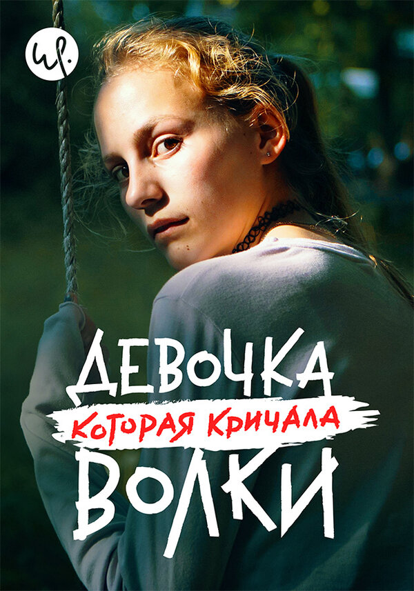 Постер сериала Девочка, которая кричала: «Волки!»