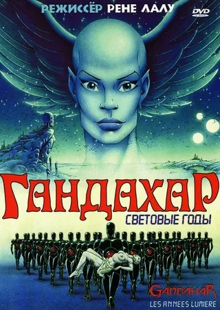 Постер Гандахар. Световые годы (1987)
