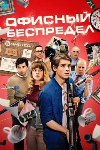 Постер Офисный беспредел (2018)
