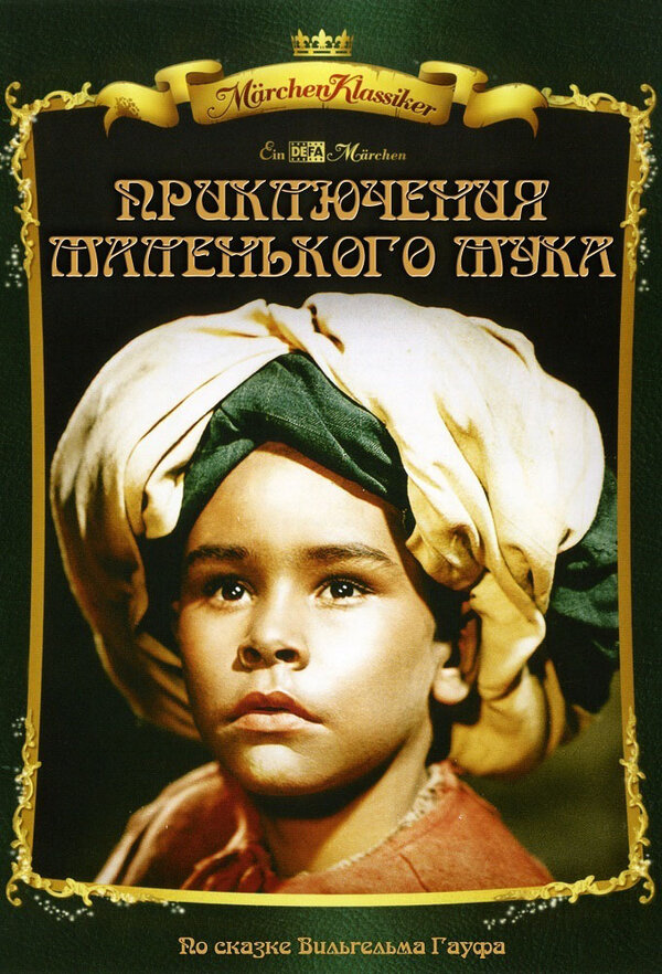 Постер фильма Приключения маленького Мука