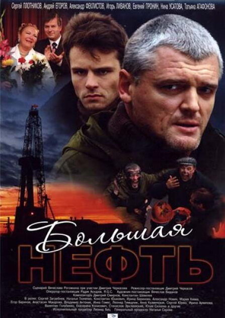 Постер сериала Большая нефть