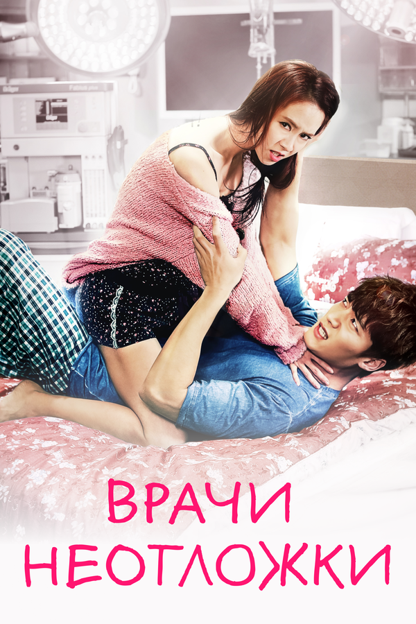 Постер сериала Врачи неотложки