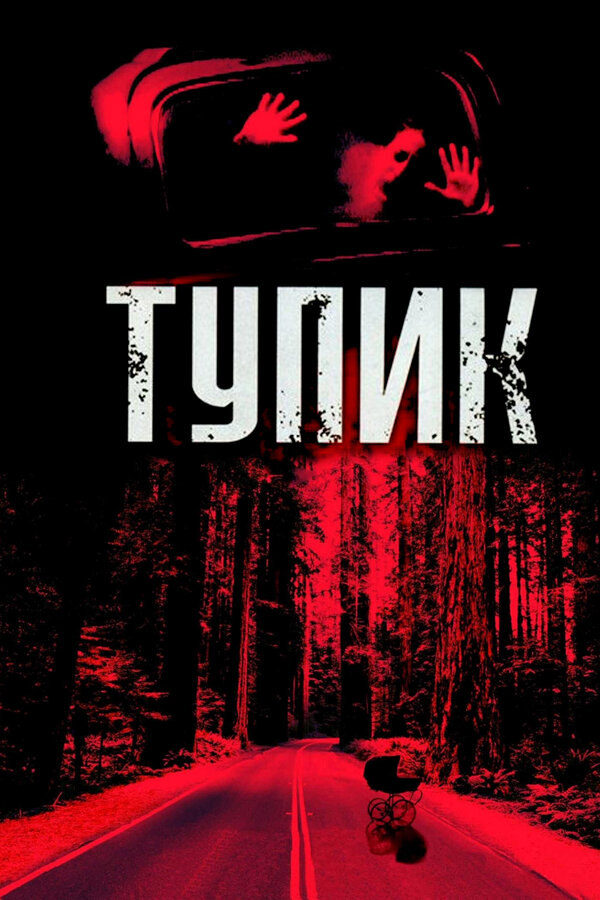 Постер фильма Тупик