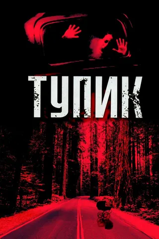 Постер Тупик (2003)