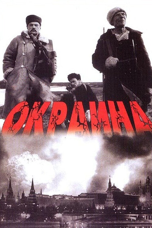 Постер фильма Окраина