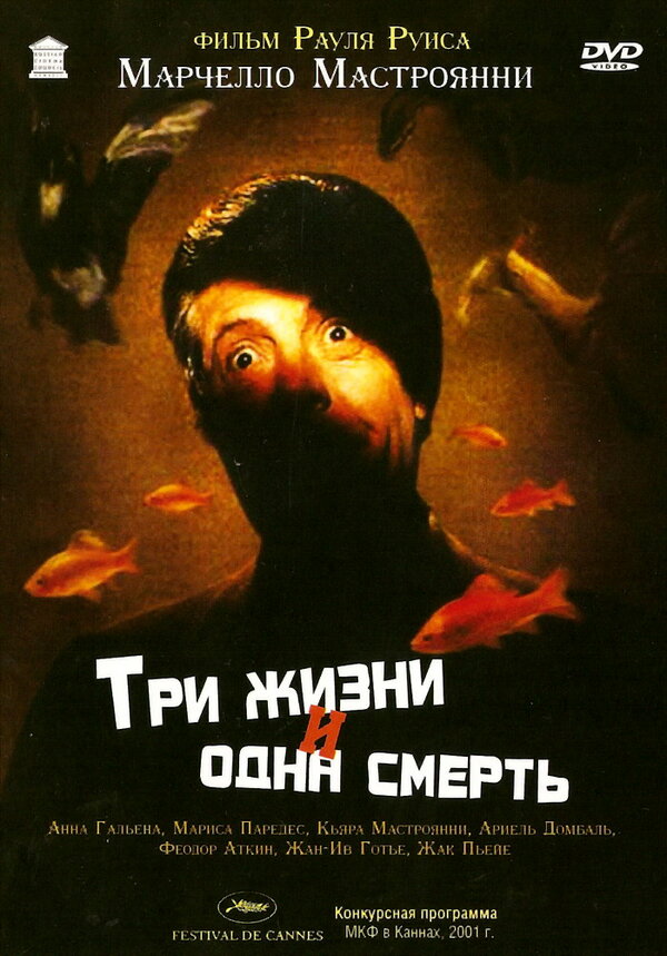 Постер фильма Три жизни и одна смерть