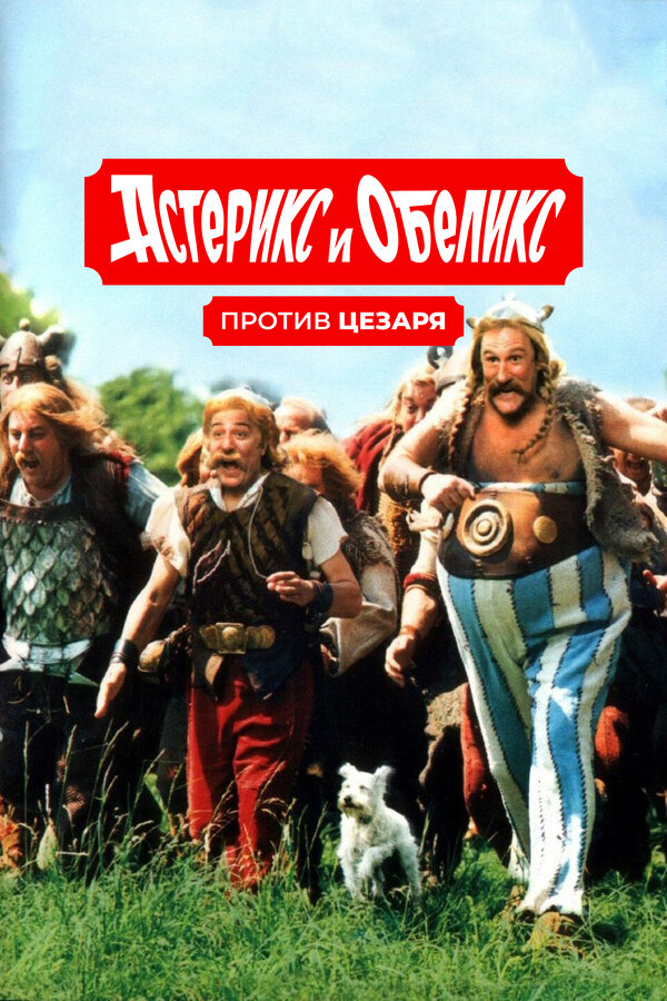 Постер фильма Астерикс и Обеликс против Цезаря