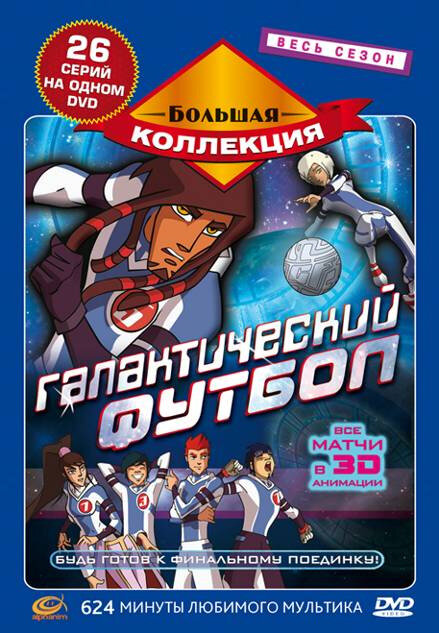 Постер сериала Галактический футбол