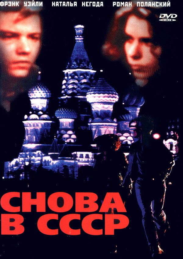 Постер фильма Снова в СССР