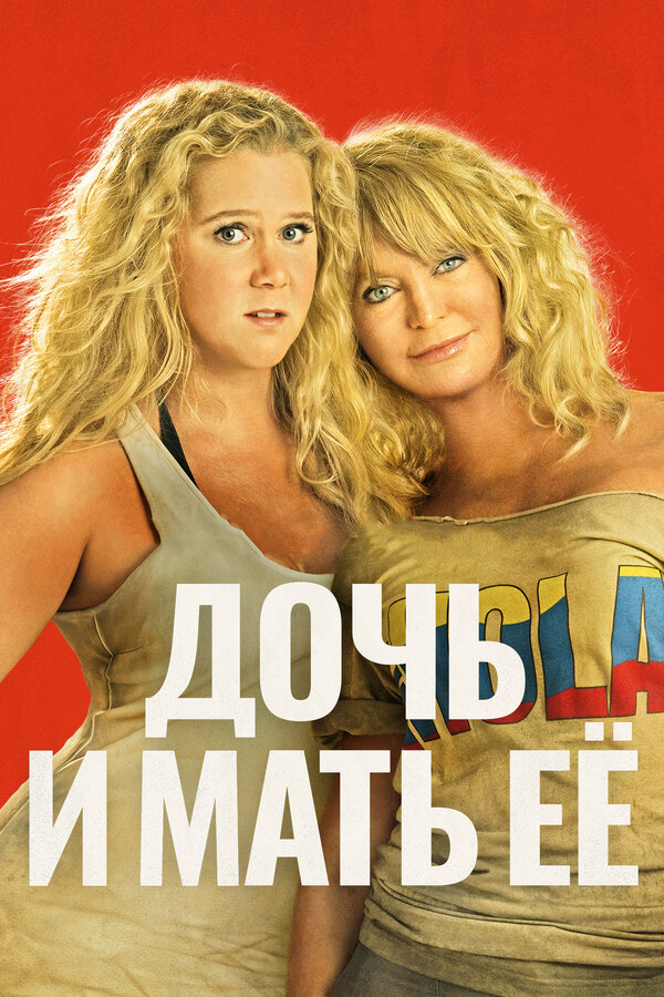 Постер фильма Дочь и мать её