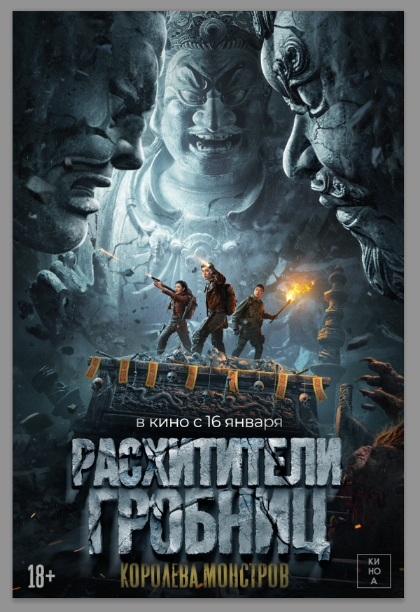Постер фильма Расхитители гробниц. Королева монстров
