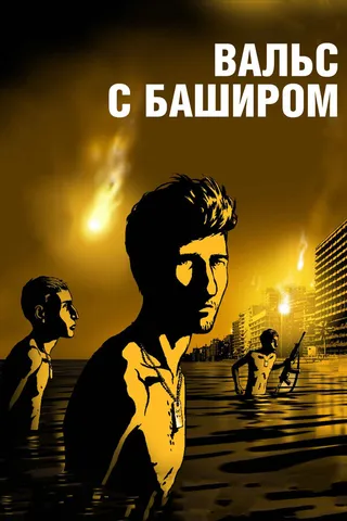 Постер Вальс с Баширом (2008)