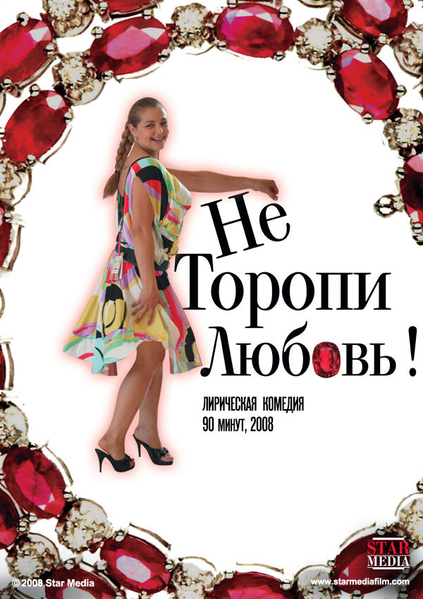 Постер фильма Не торопи любовь!