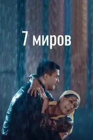 7 миров
