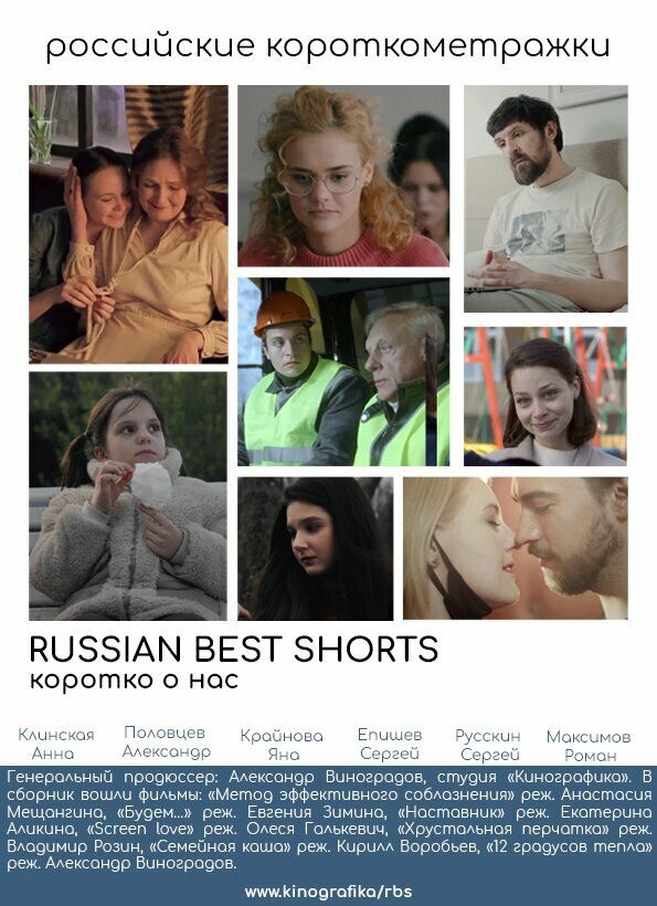 Постер фильма Russian Best Shorts. Коротко о нас