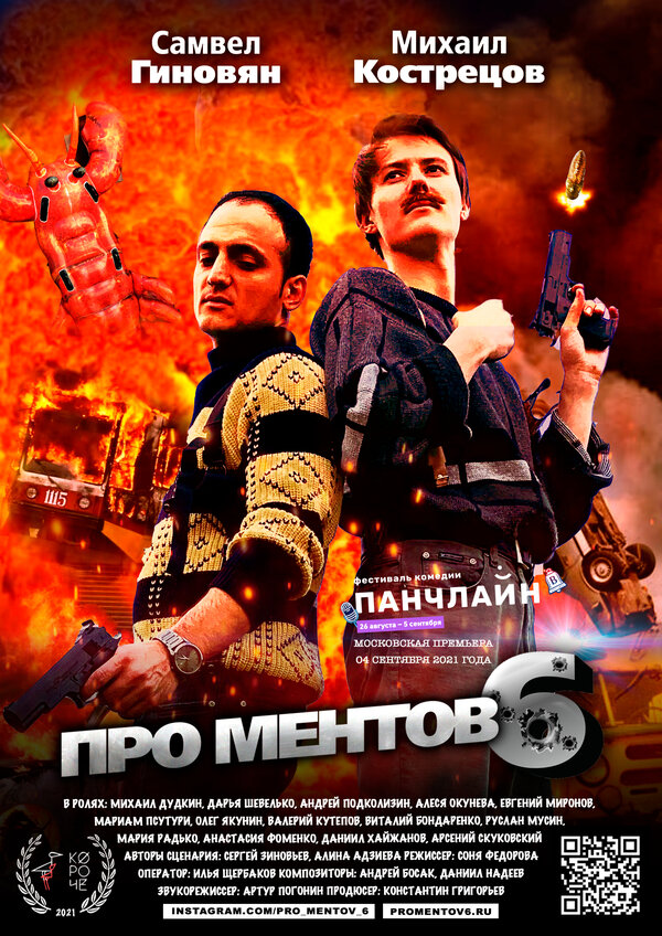Постер фильма Про ментов-6