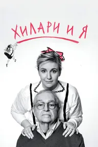 Хилари и я