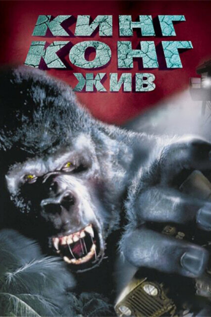 Постер фильма Кинг Конг жив