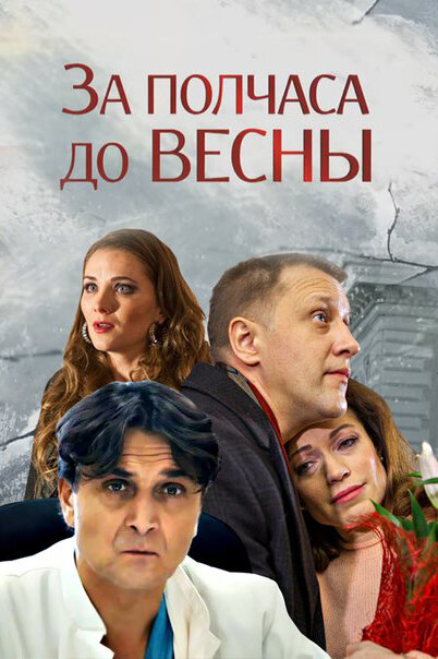 Постер фильма За полчаса до весны