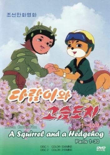 Постер Бурундук и Ёжик