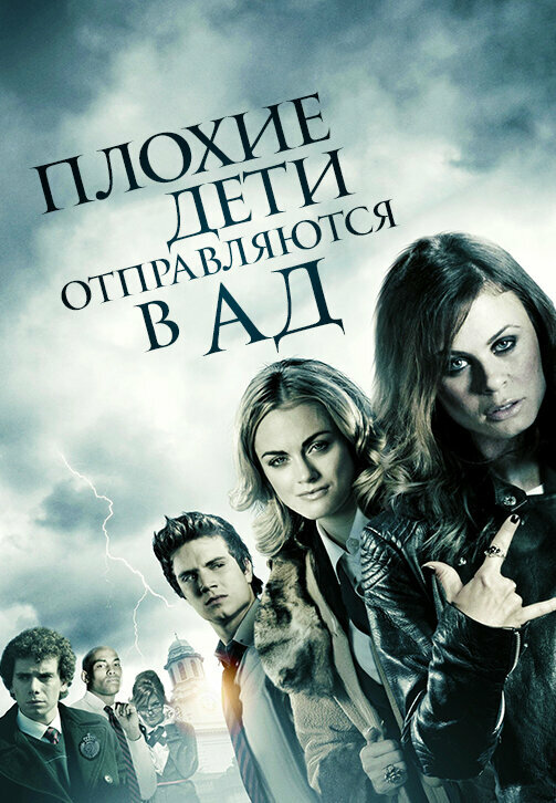 Постер фильма Плохие дети отправляются в ад