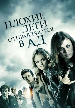 Постер Плохие дети отправляются в ад (2012)