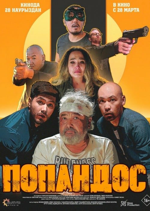 Постер фильма Попандос