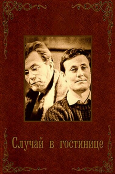 Постер фильма Случай в гостинице