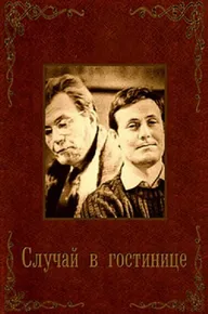 Случай в гостинице